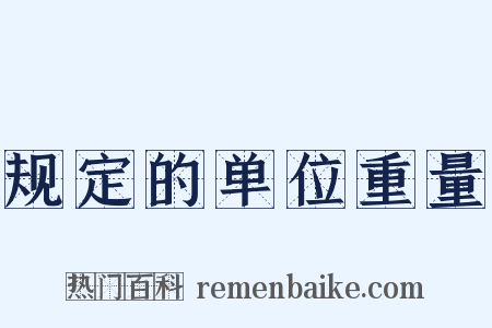 规定的单位重量是什么意思的图片